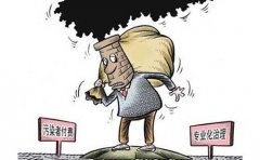 怎么正確認識排污費與超標排污費的法律概念?(圖文) 怎么正確認識排污費與超標排污費的法律概念?(圖文)